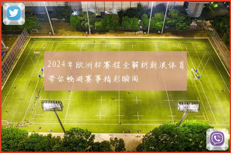 2024年欧洲杯赛程全解析新浪体育带你畅游赛事精彩瞬间