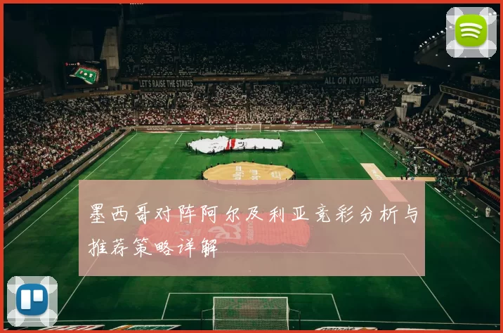 墨西哥对阵阿尔及利亚竞彩分析与推荐策略详解