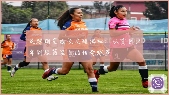 足球明星成长之路揭秘：从贫困少年到绿茵场上的传奇球星