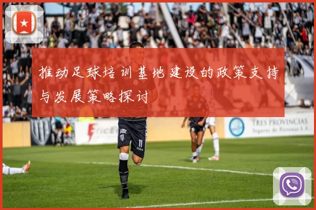 推动足球培训基地建设的政策支持与发展策略探讨