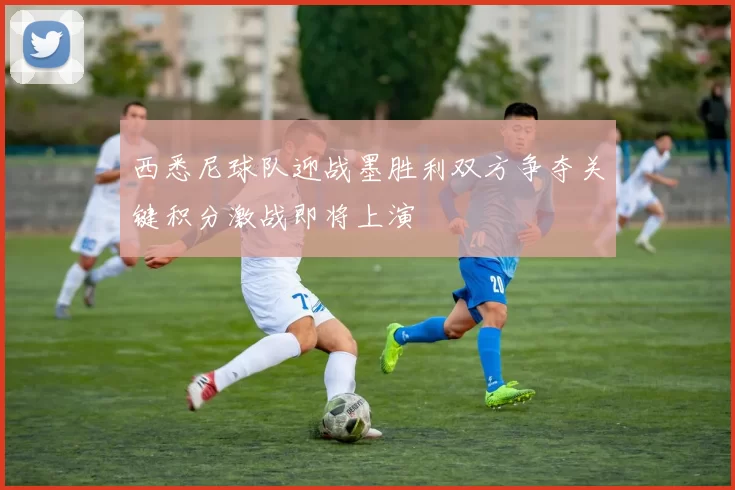 西悉尼球队迎战墨胜利双方争夺关键积分激战即将上演