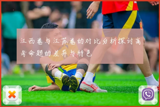 江西卷与江苏卷的对比分析探讨高考命题的差异与特色